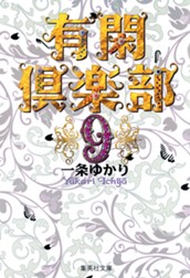 有閑倶楽部 カラー版 9 のサムネイル