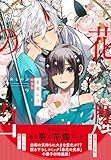 花燭の白　9巻　特装版 (ZERO-SUMコミックス)