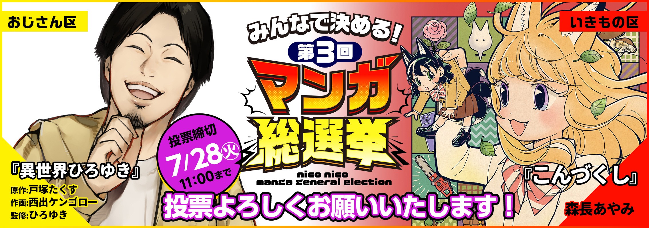 「みんなで決める！第３回マンガ総選挙」『異世界ひろゆき』『こんづくし』ノミネート＆投票開始＆無料話増量キャンペーン！