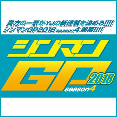 シンマンGP2018 season4