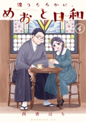 波うららかに、めおと日和（４） のサムネイル
