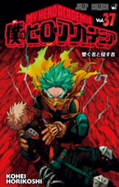 僕のヒーローアカデミア カラー版 37 のサムネイル