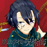 魔法学校の呪術師