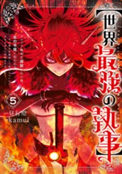 【世界最強の執事】ブラック職場を追放された俺、氷の令嬢に拾われる ～生活魔法を駆使して無双していたら、幸せな暮らしが始まりました～ 5 のサムネイル