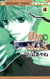 欲情(C)MAX モノクロ版 4 のサムネイル