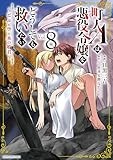 町人Aは悪役令嬢をどうしても救いたい ~どぶと空と氷の姫君~ (8) (アース・スター コミックス)