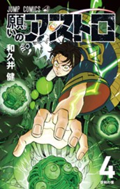 願いのアストロ 4 のサムネイル