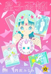 星子画報 10 のサムネイル