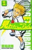 見上げてごらん 1 (少年サンデーコミックス)