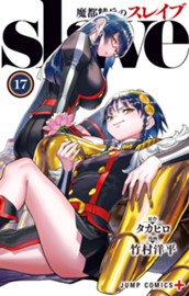 魔都精兵のスレイブ セミカラー版 17 のサムネイル