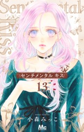 センチメンタル キス 13 のサムネイル