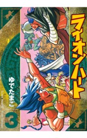 ライオンハート 3 のサムネイル