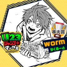 worm/U23ジャンプ＋マンガ賞