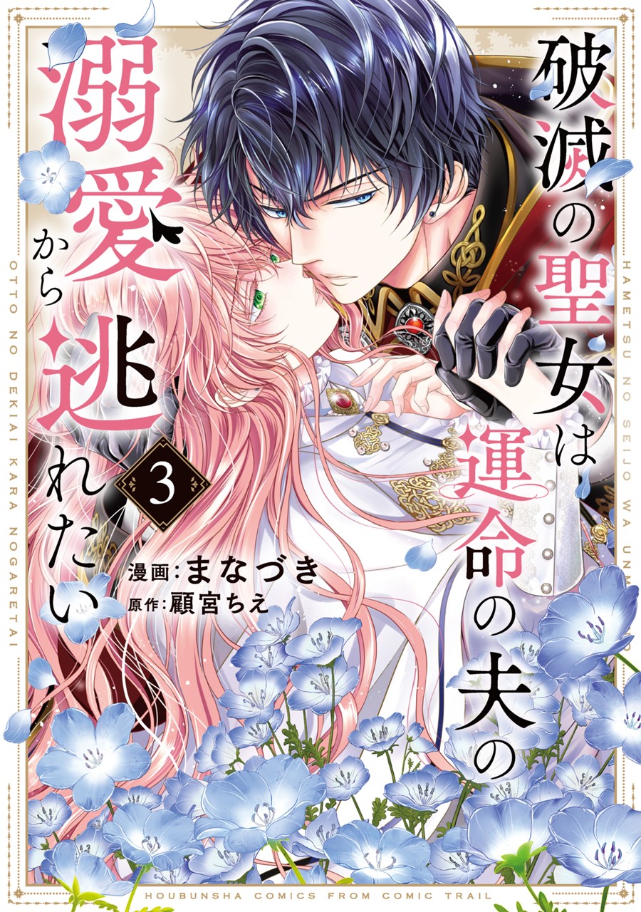 破滅の聖女は運命の夫の溺愛から逃れたい