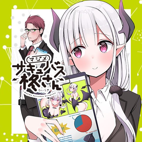 マジメサキュバス柊さん