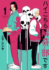 ハイこちら解奇部です 1 のサムネイル