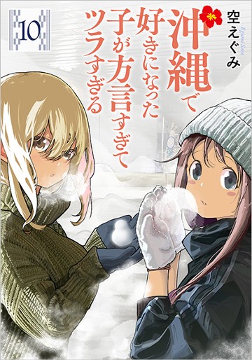沖縄で好きになった子が方言すぎてツラすぎる10巻