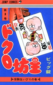 ドクロ坊主 集英社版 3 のサムネイル