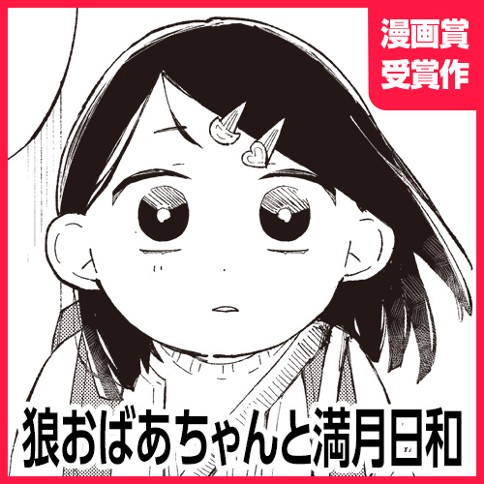 狼おばあちゃんと満月日和