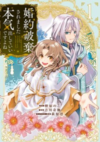 【コミック】婚約破棄されました 本気出していいですよね THE COMIC 1