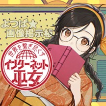 世界を繋ぎ尽くすインターネット巫女