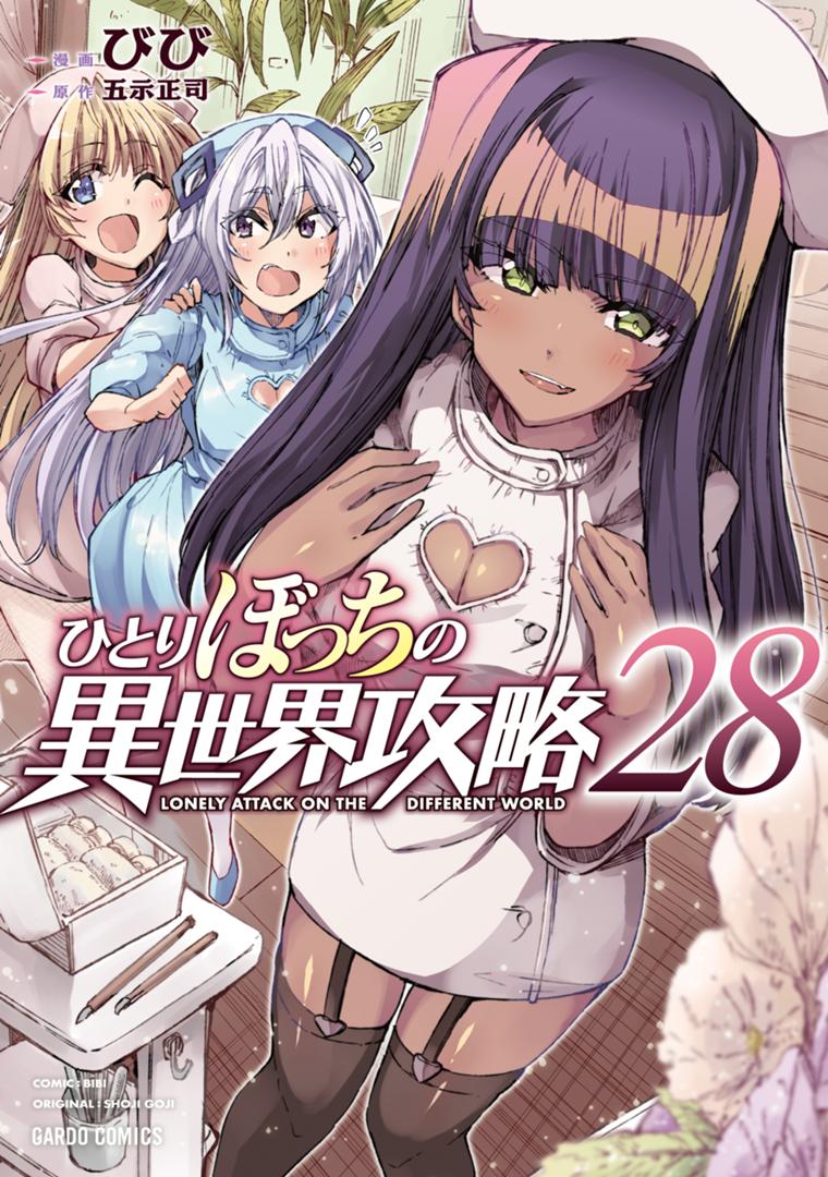 ひとりぼっちの異世界攻略 28