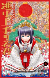 逃げ上手の若君 4 のサムネイル