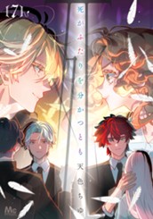 死がふたりを分かつとも 単行本版 7 のサムネイル