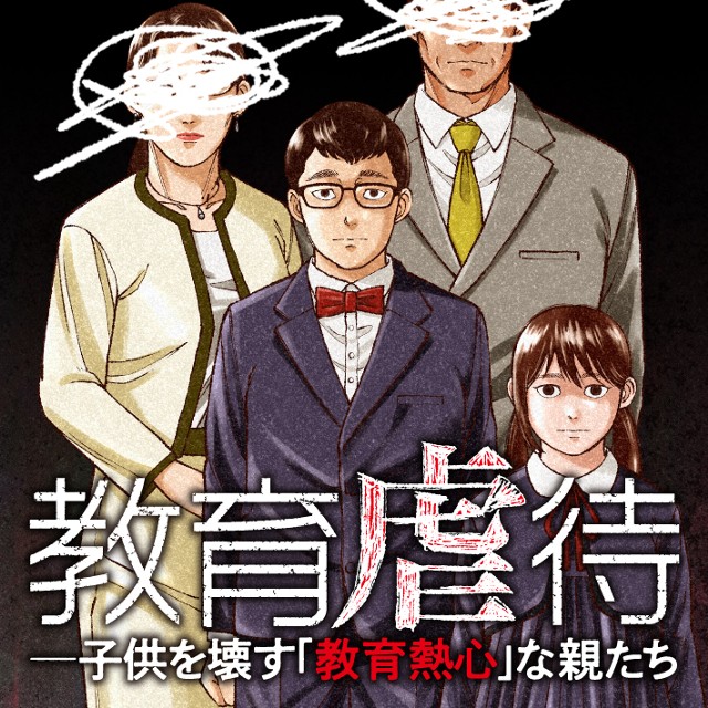 教育虐待　―子供を壊す「教育熱心」な親たち