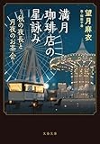 満月珈琲店の星詠み~秋の夜長と月夜のお茶会~ (文春文庫 も 29-25)