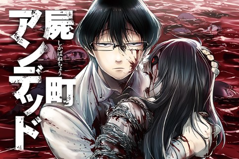 屍町アンデッド