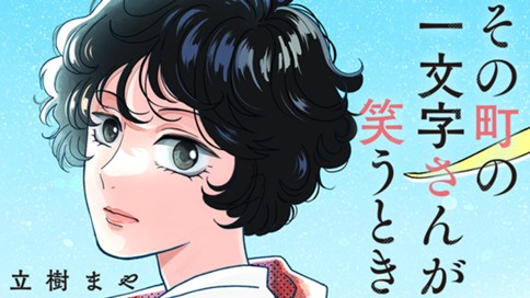 その町の一文字さんが笑うとき