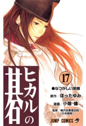 ヒカルの碁 17 のサムネイル