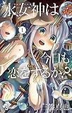水女神は今日も恋をするか? (1) (少年サンデーコミックス)