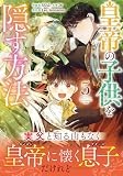 皇帝の子供を隠す方法（5） (カラフルハピネス)