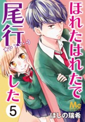 ほれたはれたで尾行した 5 のサムネイル