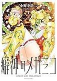 癖神のメガミコ 1 (1巻) (YKコミックス)