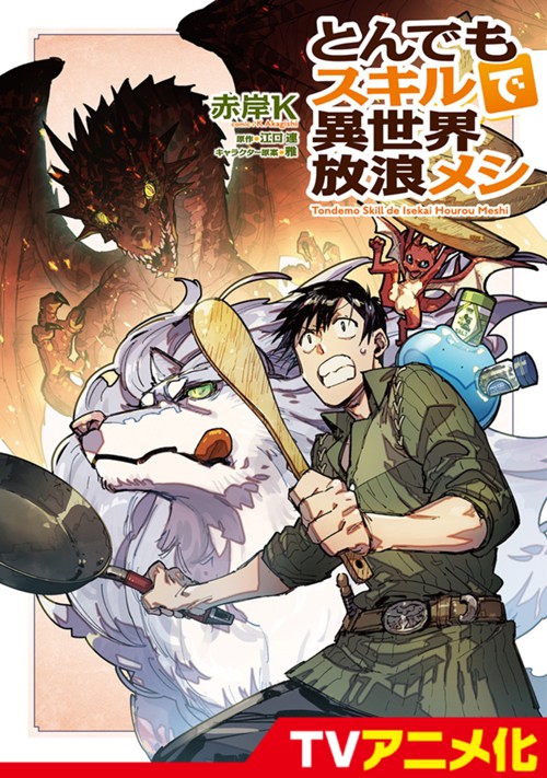 とんでもスキルで異世界放浪メシ 赤岸K/江口 連/雅