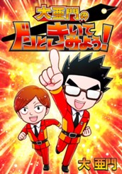 大亜門のドンときいてみよう！ のサムネイル