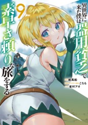 異世界に来た僕は器用貧乏で素早さ頼りな旅をする 9 のサムネイル