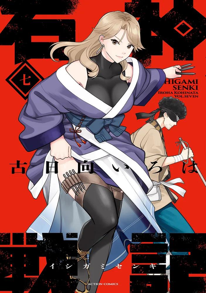 石神戦記 7/古日向いろは