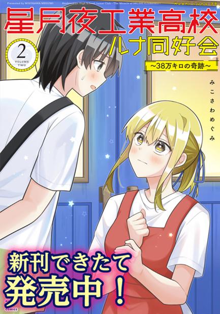 星月夜工業高校ルナ同好会～38万キロの奇跡～ 第7話