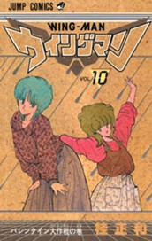 ウイングマン 10 のサムネイル