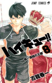 ハイキュー!! 8 のサムネイル