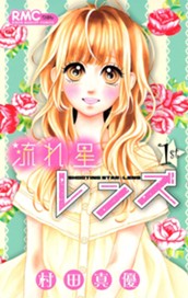 流れ星レンズ 1 のサムネイル