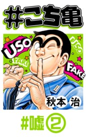 #こち亀 259 #嘘‐2 のサムネイル