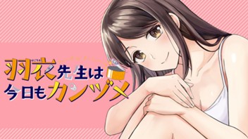 羽衣先生は今日もカンヅメ