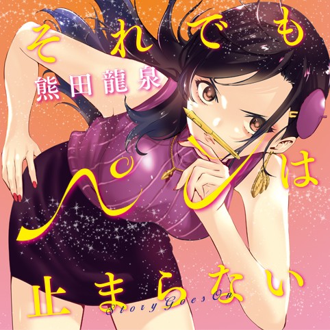 それでもペンは止まらない 熊田龍泉 第1話 中堅漫画家 美空輝子 コミプレ ヒーローズ編集部が運営する無料マンガサイト