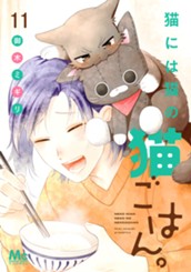 猫には猫の猫ごはん。 単行本版 11 のサムネイル