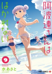 阿波連さんははかれない 9 のサムネイル